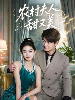 农村夫人甜又美（70集）每日短剧分享