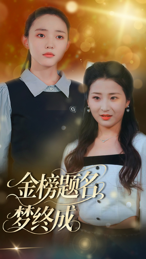 金榜题名梦终成（51集）短剧太好看