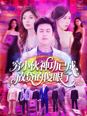 穷小伙神功已成，放贷的傻眼了（109集）百万短剧抢先看