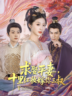 求娶平妻，十里红妆嫁你三叔（80集）爆款短剧抢先看
