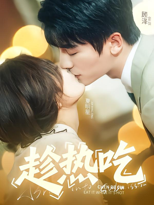 趁热吃（62集）零花钱看整部剧