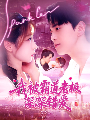 我被霸道老板深深错爱（149集）热门短剧在线看