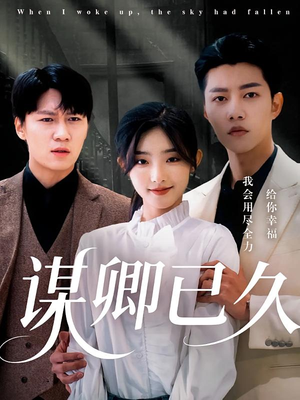 谋卿已久（70集）短剧全集更精彩