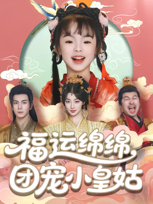 福运绵绵团宠小皇姑（96集）在哪里可以看