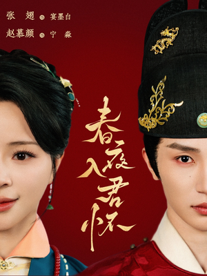 春夜入君怀（65集）红果短剧免费看