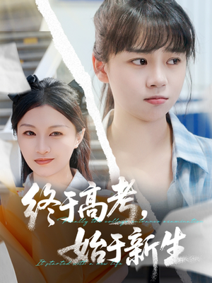 终于高考始于新生（51集）演的怎么样