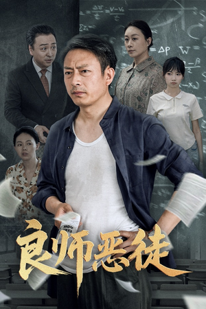 良师恶徒（72集）短剧推荐上热门