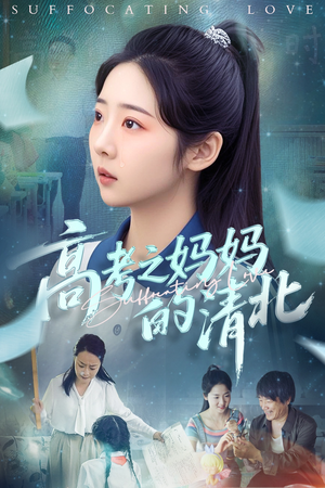 高考之妈妈的清北（60集）不用花钱看全剧