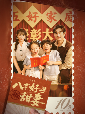 八零好孕甜妻&家有喜事（50集）在线播放