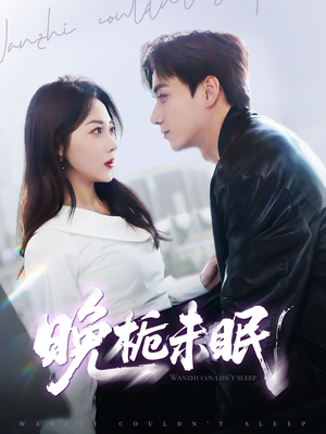 晚栀未眠（77集）第一集