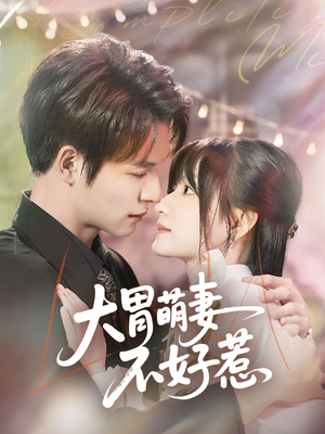大胃萌妻不好惹（60集）最后的大结局