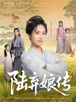 陆弃娘传（92集）这部短剧我爱了