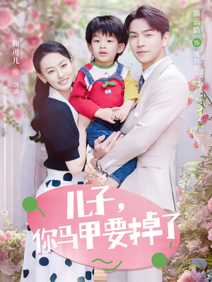 儿子，你马甲要掉了（60集）超好看的短剧
