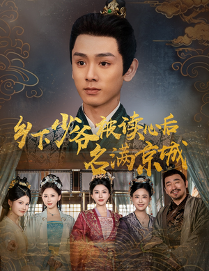 乡下少爷被读心后名满京城（60集）免费观看全集