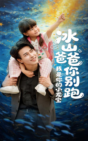 冰山爸爸你别跑我是你的小龙宝（39集）夸克在线观看