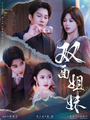 双面姐妹（48集）在哪看是免费的