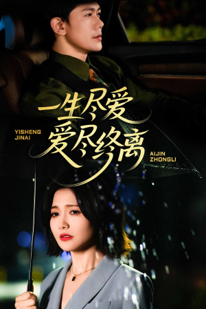 一生尽爱爱尽终离（43集）集免费看短剧