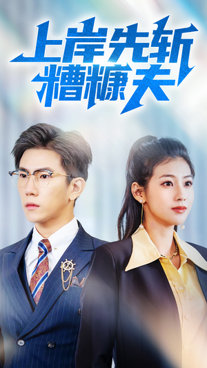 上岸先斩糟糠夫（70集）热播短剧免费看