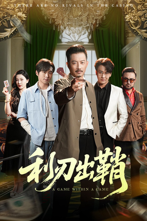 利刃出鞘（47集）在线看到大结局