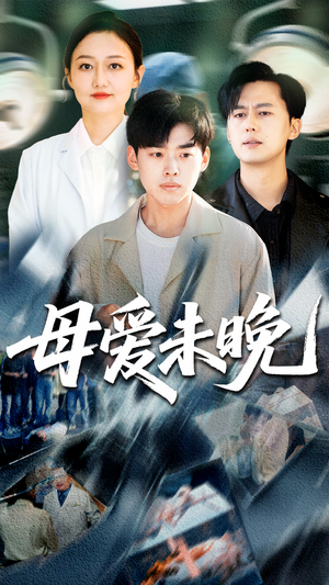 母爱未晚（69集）免费看全集