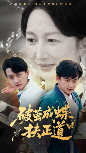 破茧成蝶扶正道（54集）看精彩短剧