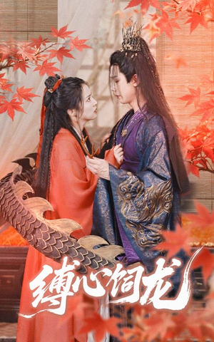 缚心饲龙（70集）最近很火的短剧