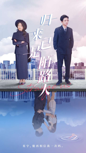 归来已是陌路人（100集）夸克在线观看