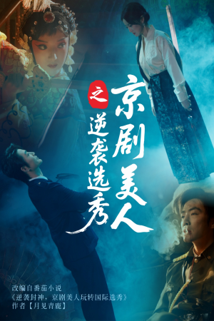 京剧美人之逆袭选秀（68集）剧好看短剧推荐