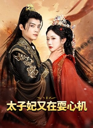 太子妃又在耍心机（80集）短剧太好看了吧