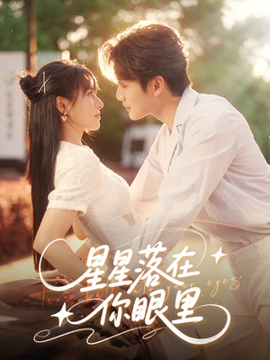 星星落在你眼里（59集）精彩短剧看全集