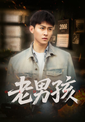 老男孩（66集）短剧热门分享