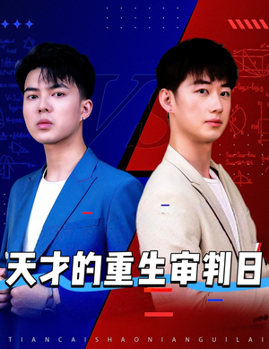 天才少年定乾坤（94集）热播短剧来袭