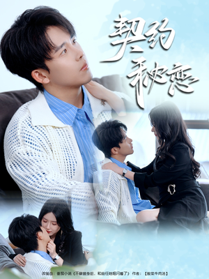 契约秘恋（94集）网盘在线观看