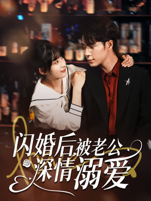 闪婚后，被老公深情溺爱（77集）精彩短剧合集