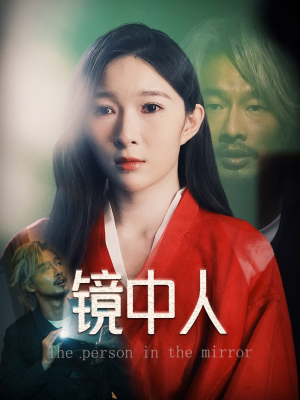 镜中人（40集）短剧片段推荐