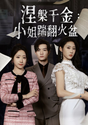 涅槃千金：小姐踹翻火盆（51集）精彩短剧追不停