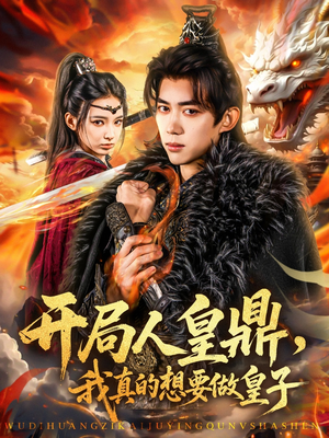 开局人皇鼎，我真的想要做皇子（77集）红果免费短剧