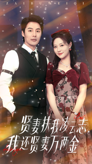 贤妻扶我凌云志我还贤妻万两金（76集）在哪个平台看好