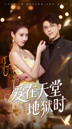 爱在天堂地狱时（80集）在哪看是免费的