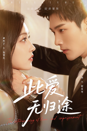 此爱无归途（51集）追短剧太上头了