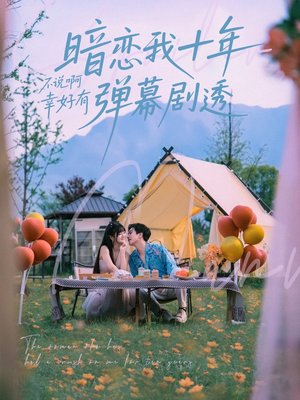 暗恋我十年不说啊幸好有弹幕剧透（75集）最新热播短剧