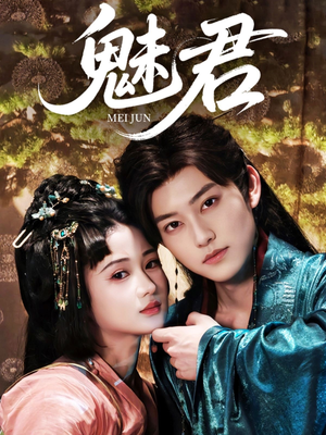 魅君（70集）熬夜追短剧
