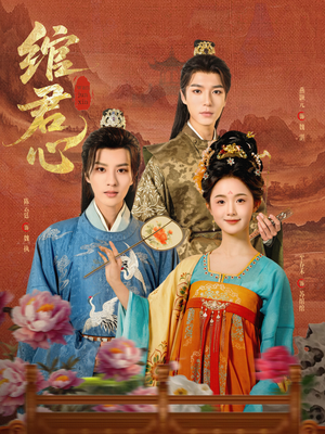 绾君心（85集）全集免费看短剧