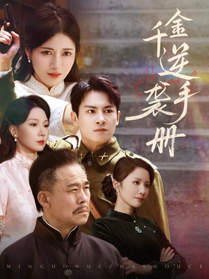 千金逆袭手册（61集）免费短剧合集