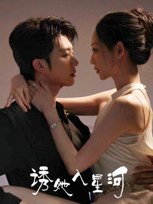 诱她入星河（63集）在哪看是免费的