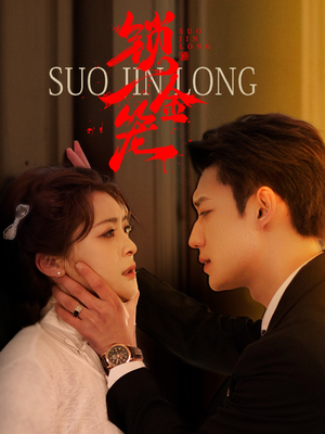 锁金笼（60集）夸克在线观看