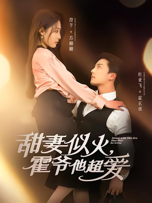 甜妻似火霍爷他超爱（80集）全集