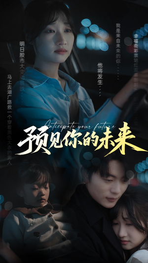 预见你的未来（71集）热门短剧排行榜