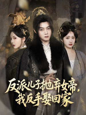 反派儿子抛弃女帝，我反手娶回家（75集）女主角是谁
