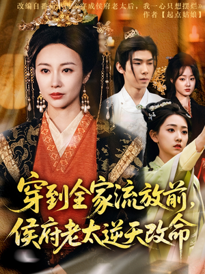 穿到全家流放前，侯府老太逆天改命（79集）热门短剧免费看